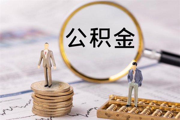 西藏公积金有办法套出来吗（公积金有什么办法可以套现吗）