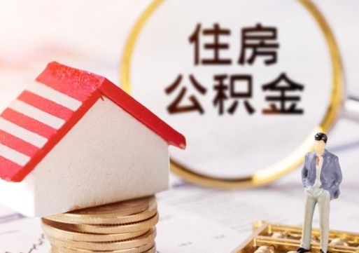 西藏离职公积金代办（离职公积金代取需要什么材料）