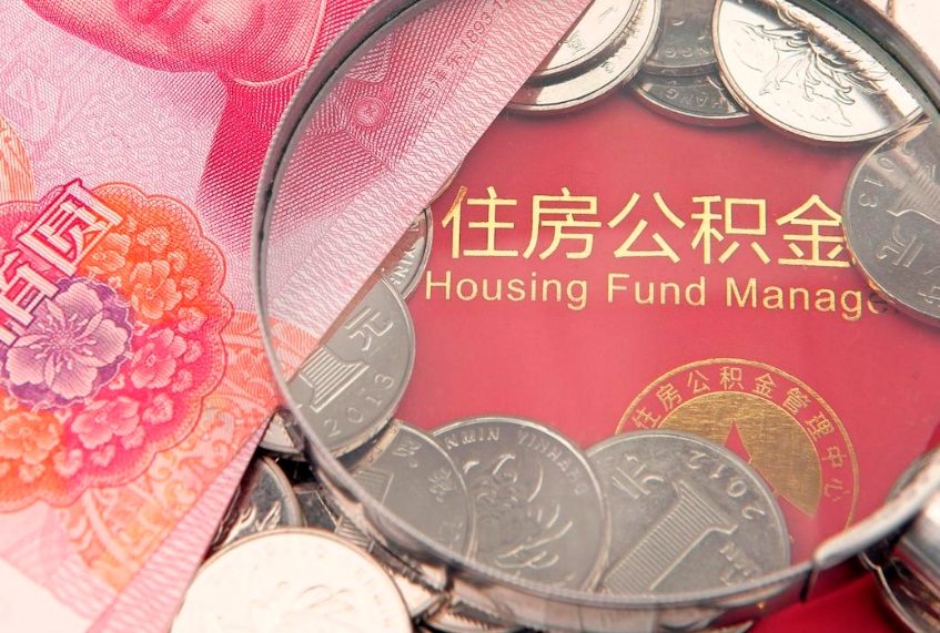 西藏本地人住房公积金怎么取（本地人公积金提取条件）